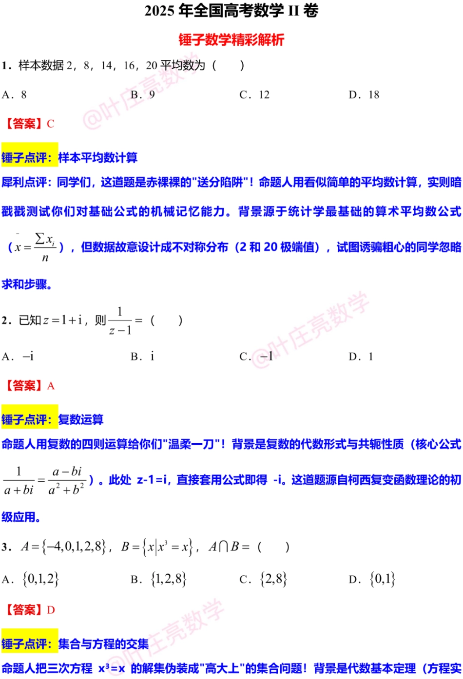2025年高考数学新课标全国Ⅱ卷真题+答案（参考1）.pdf_第1页