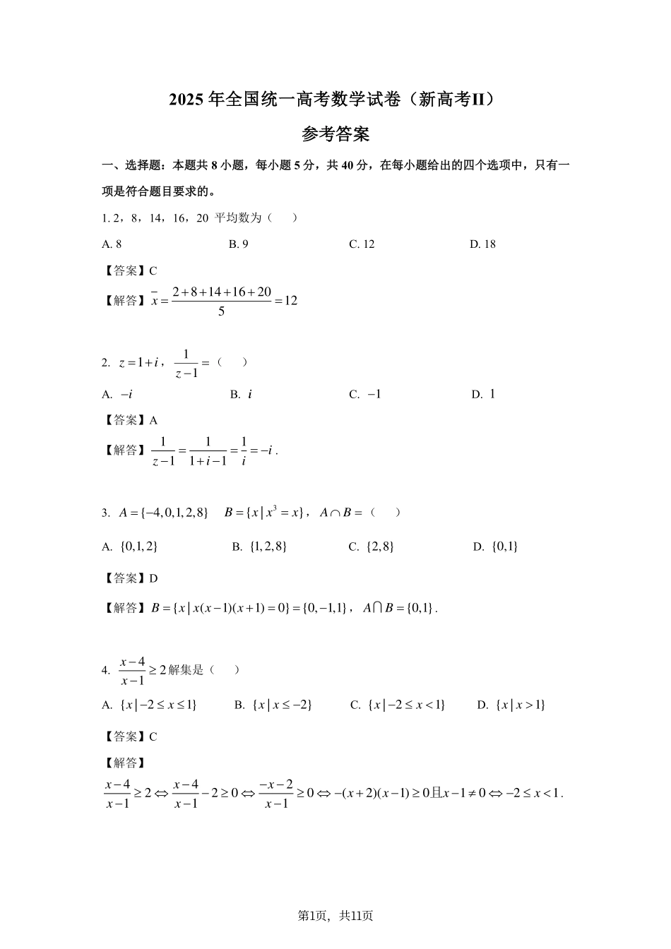 2025年高考数学新课标全国Ⅱ卷真题+答案（参考2）.pdf_第1页