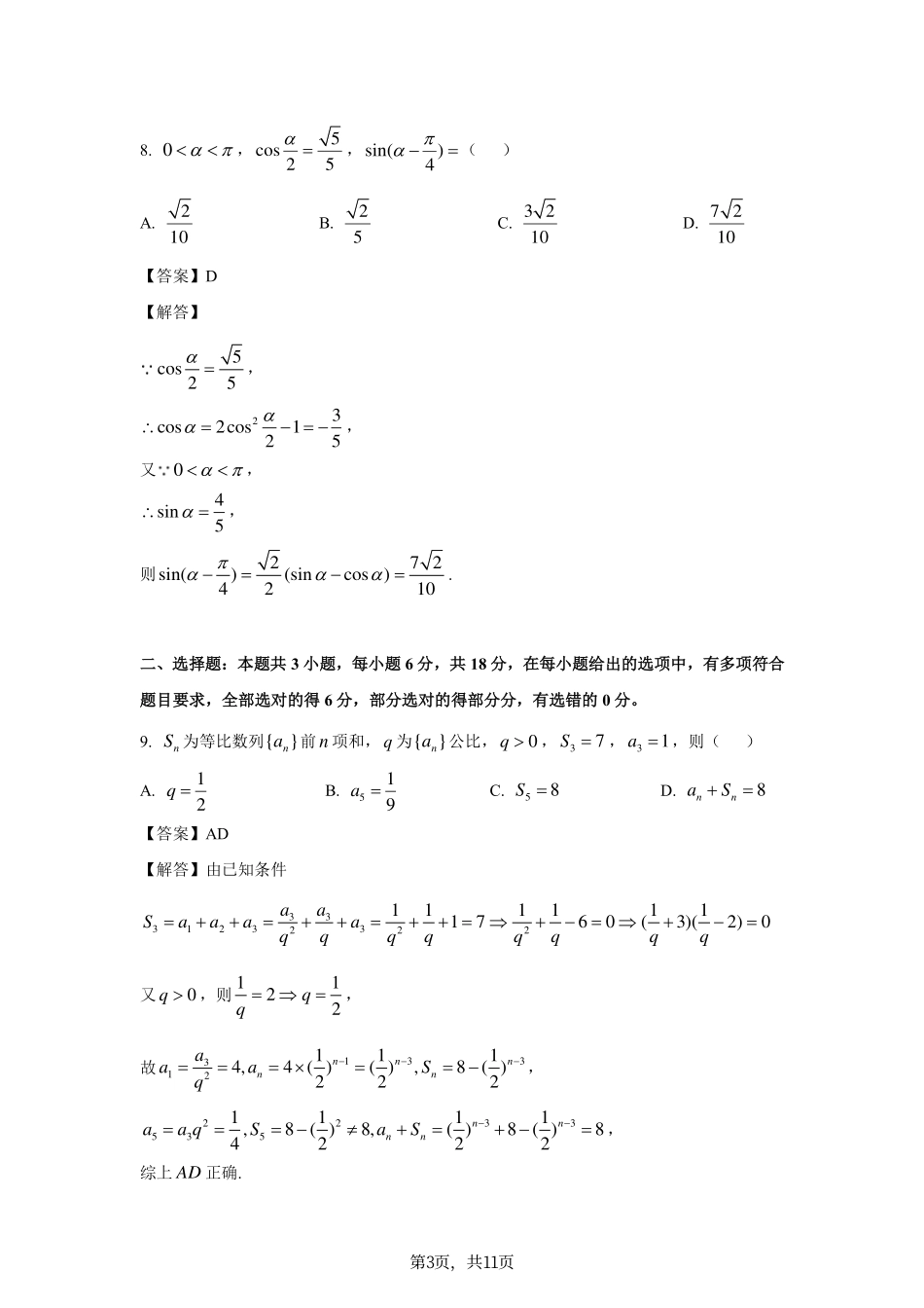 2025年高考数学新课标全国Ⅱ卷真题+答案（参考2）.pdf_第3页
