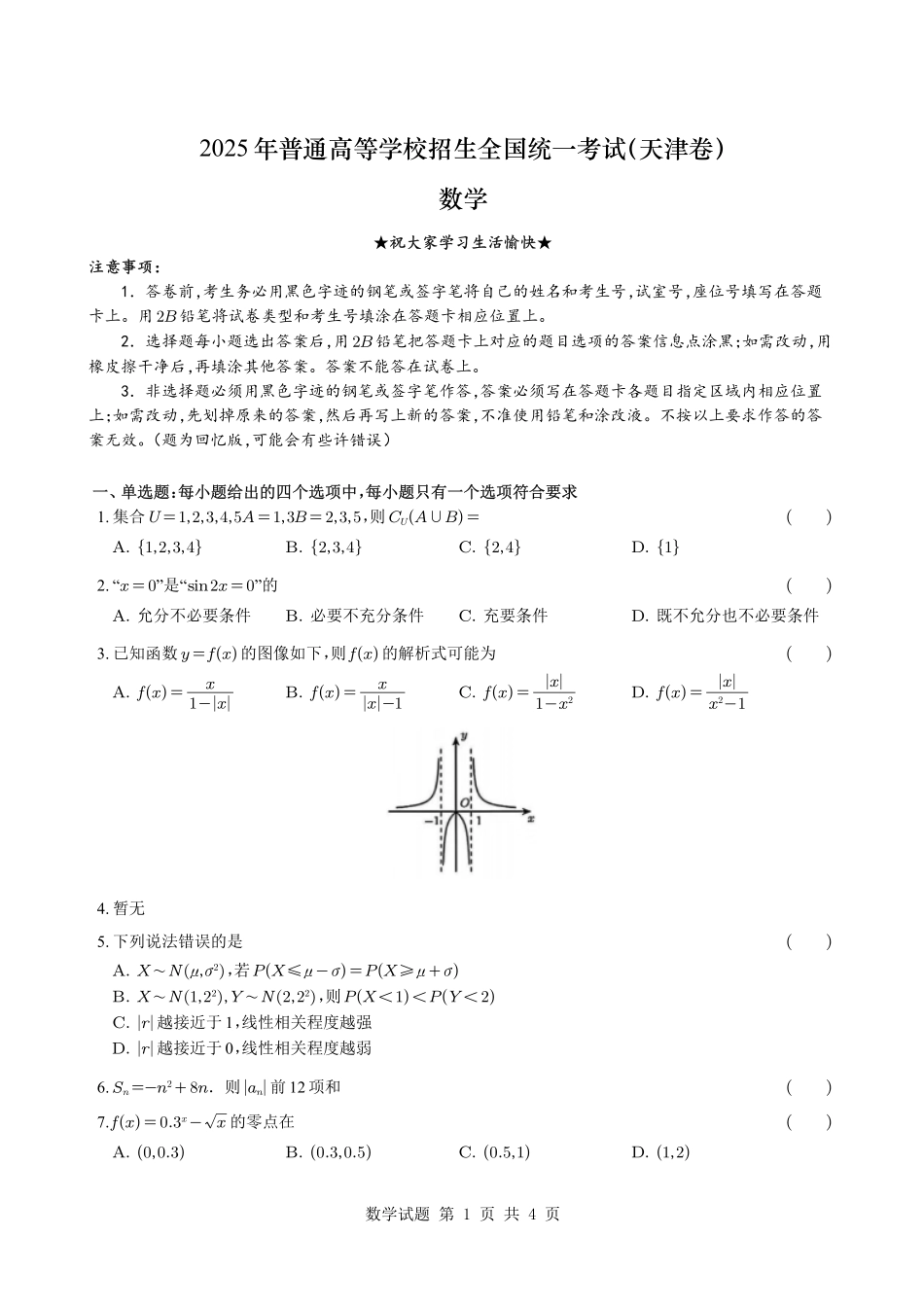 2025年高考数学真题及答案（天津卷）.pdf_第1页
