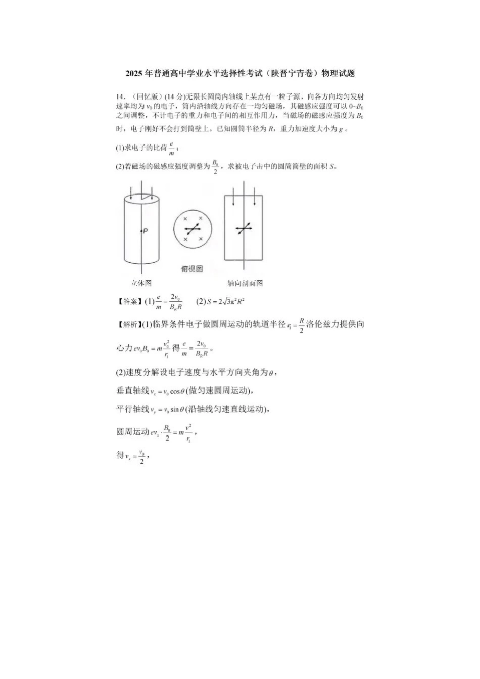 2025年高考物理（陕西山西青海宁夏）.docx_第1页