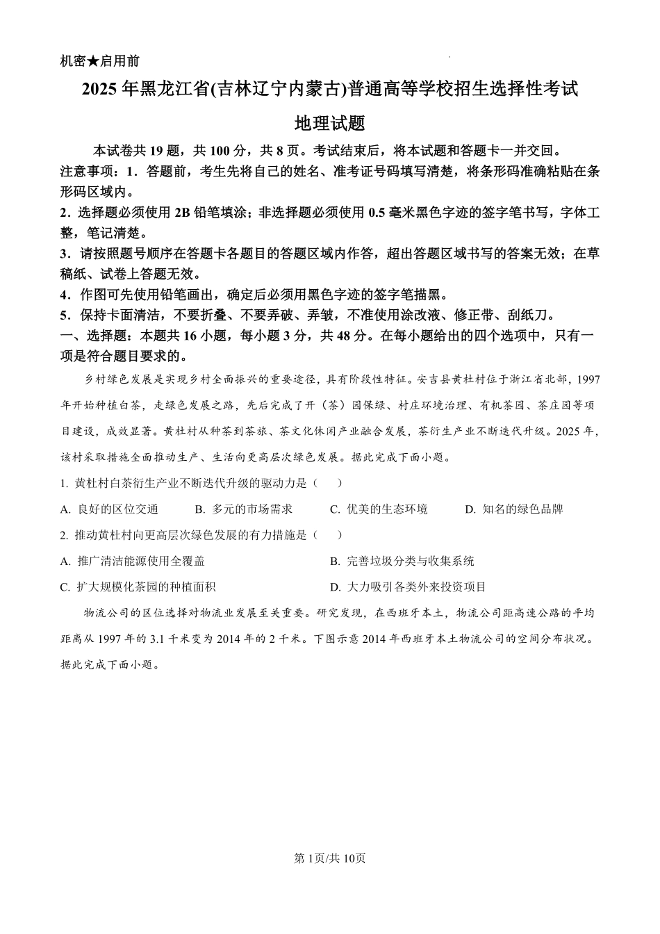 2025年黑龙江、吉林、辽宁、内蒙古高考地理真题.pdf_第1页