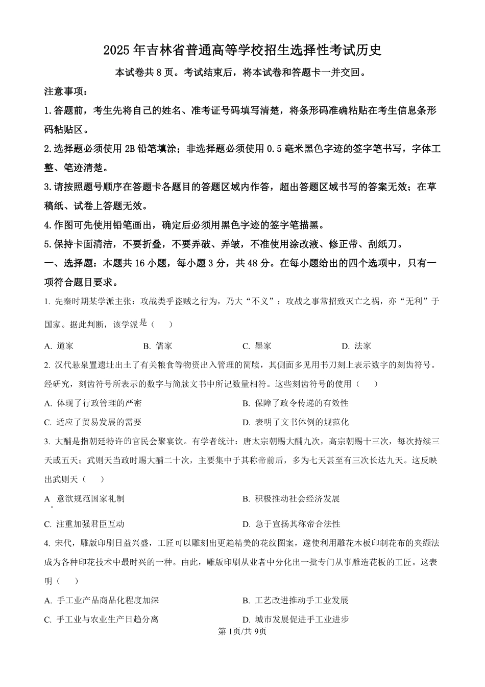 2025年黑龙江、吉林、辽宁、内蒙古高考历史真题.pdf_第1页