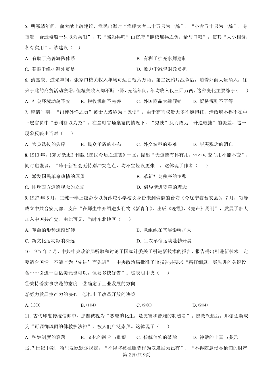 2025年黑龙江、吉林、辽宁、内蒙古高考历史真题.pdf_第2页