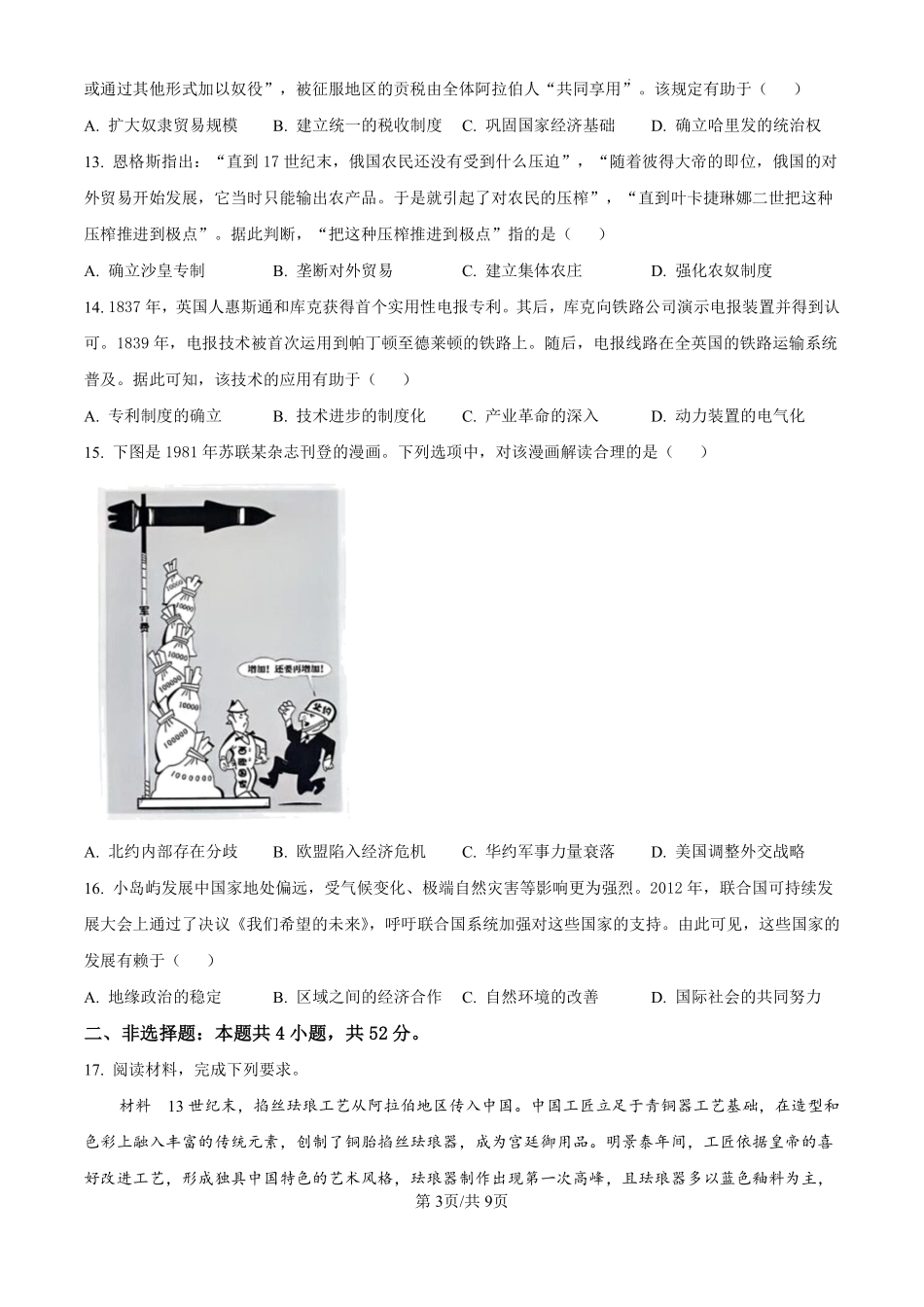 2025年黑龙江、吉林、辽宁、内蒙古高考历史真题.pdf_第3页