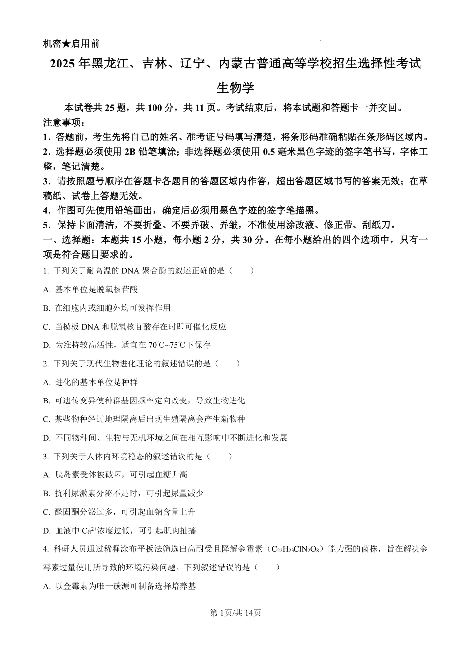 2025年黑龙江、吉林、辽宁、内蒙古高考生物真题试卷.pdf_第1页