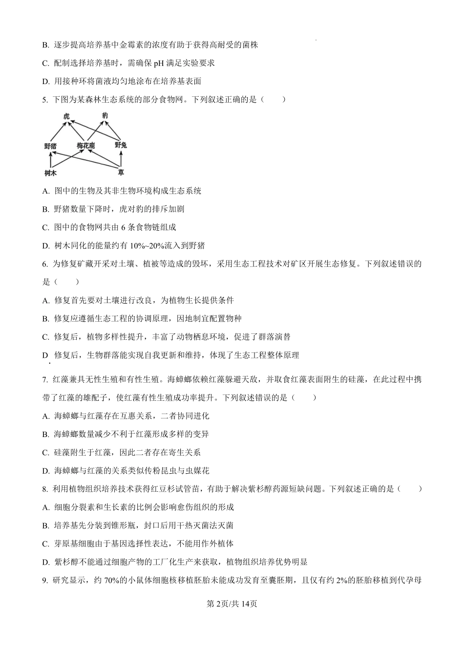 2025年黑龙江、吉林、辽宁、内蒙古高考生物真题试卷.pdf_第2页