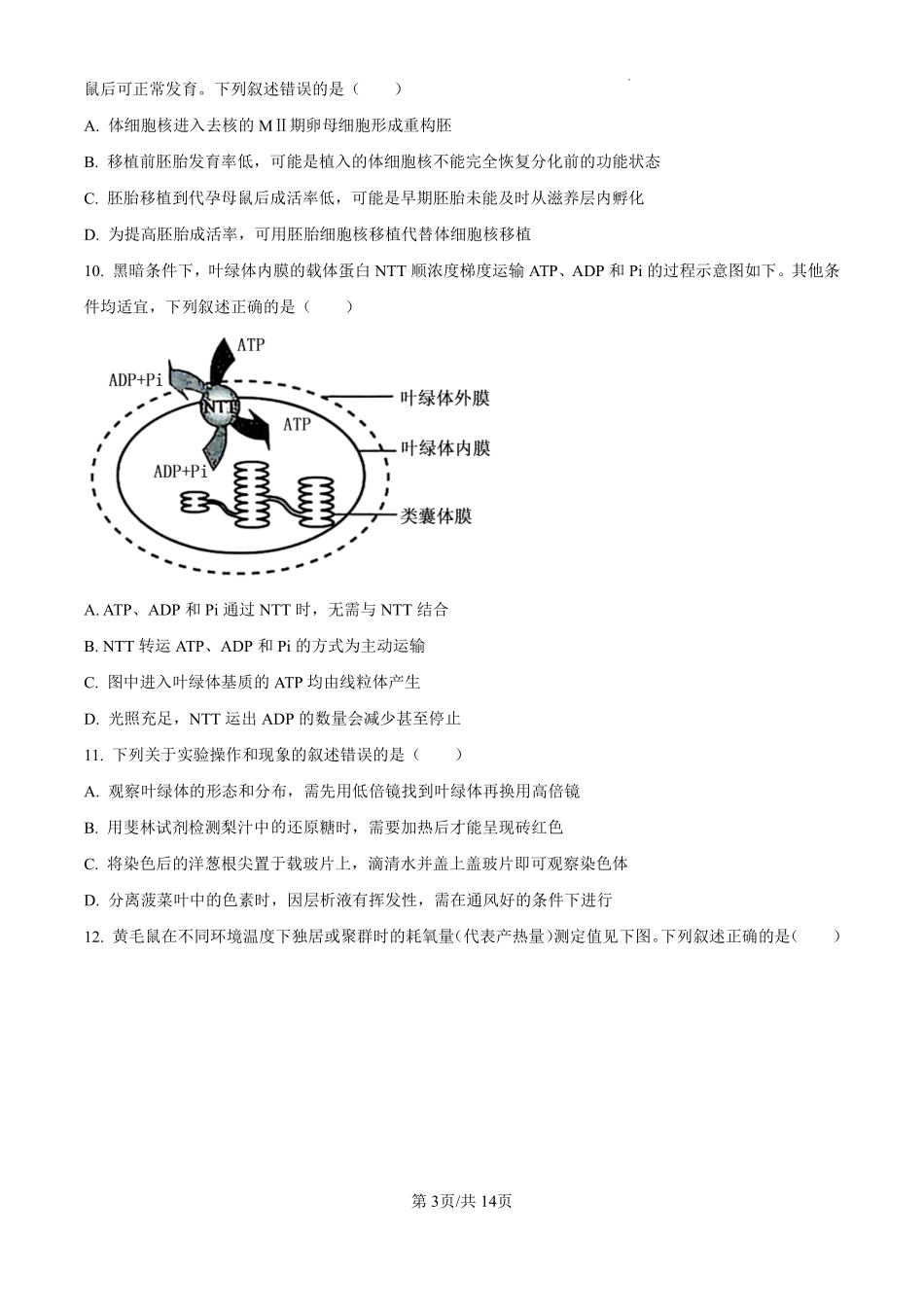 2025年黑龙江、吉林、辽宁、内蒙古高考生物真题试卷.pdf_第3页