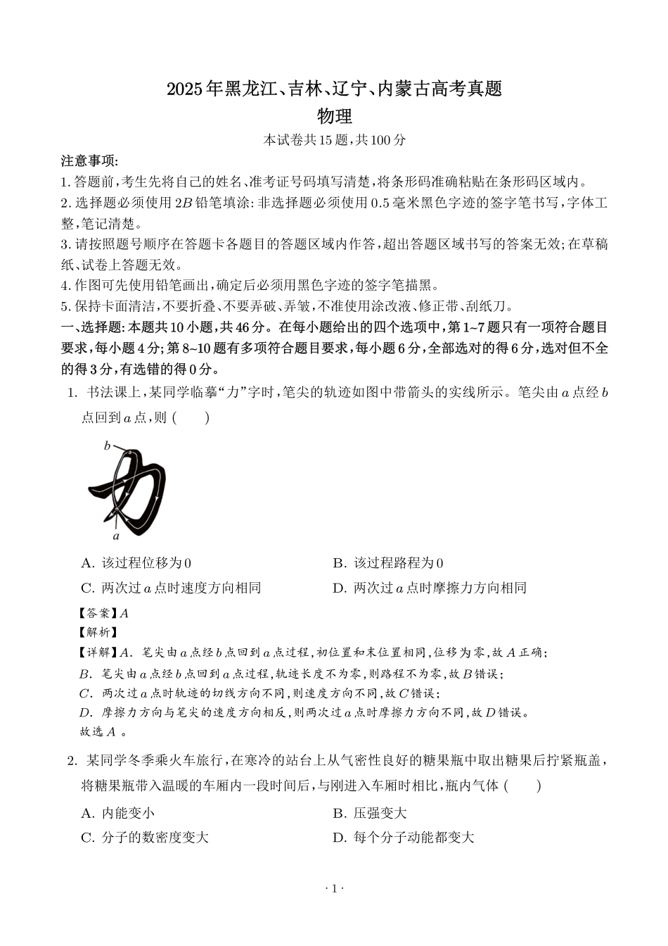 2025年黑龙江、吉林、辽宁、内蒙古高考物理真题（解析版）.pdf_第1页