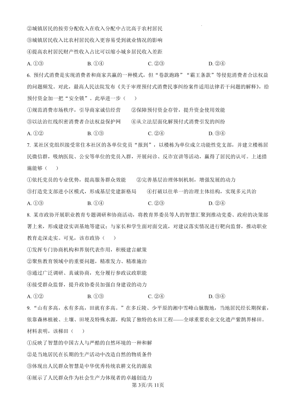 2025年黑龙江、吉林、辽宁、内蒙古高考政治真题.pdf_第3页