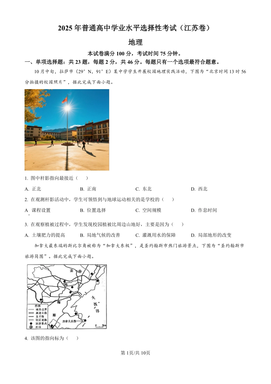 2025年江苏高考地理真题.pdf_第1页