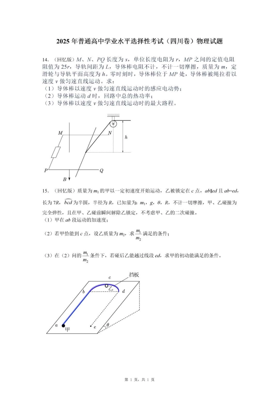 2025年普通高中学业水平选择性考试(四川）物理部分试题.pdf_第1页