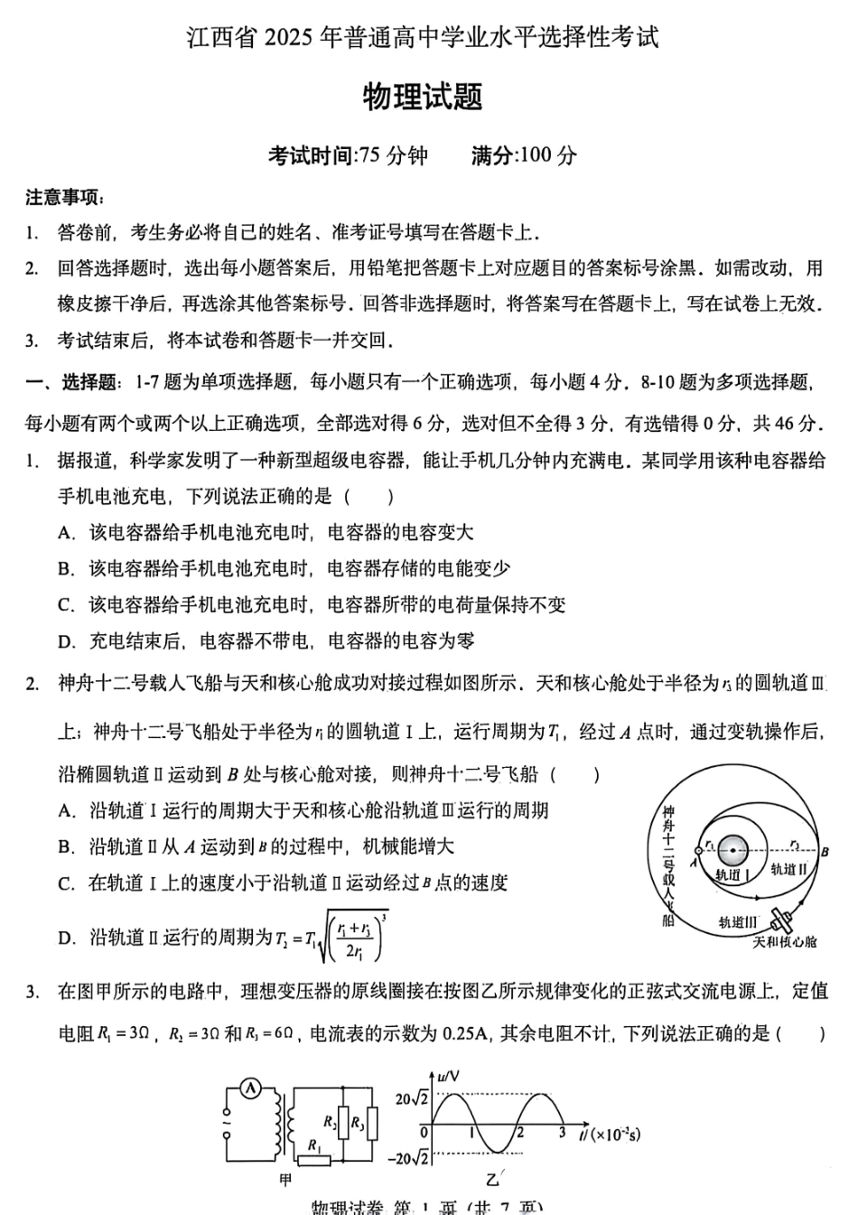 江西省 2025 年普通高中学业水平选择性考试-物理试题.pdf_第1页