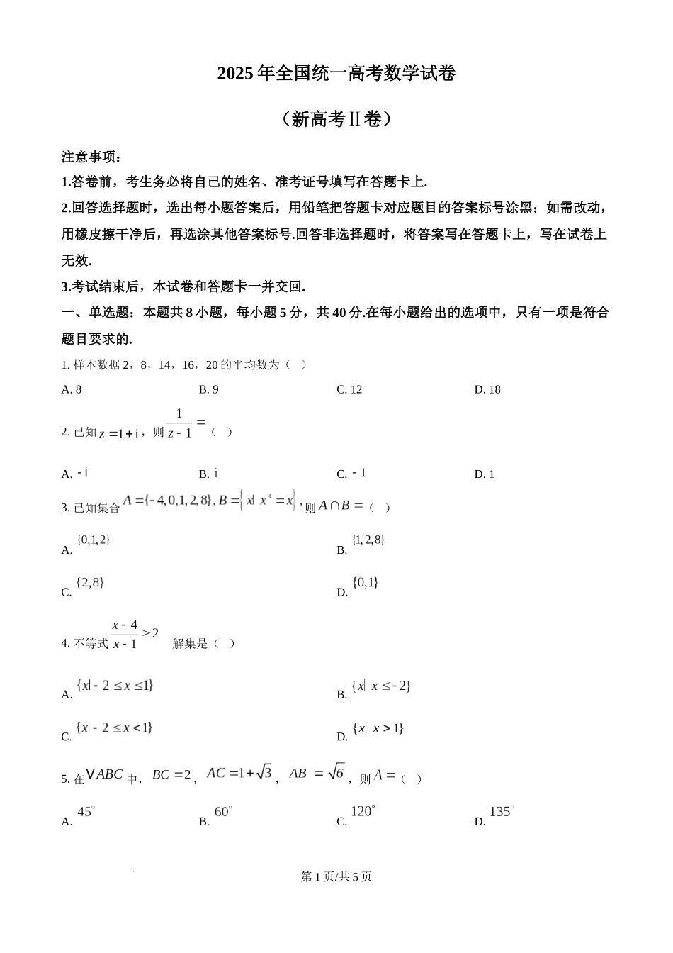 精品解析：2025年高考全国二卷数学真题（原卷版）.docx_第1页
