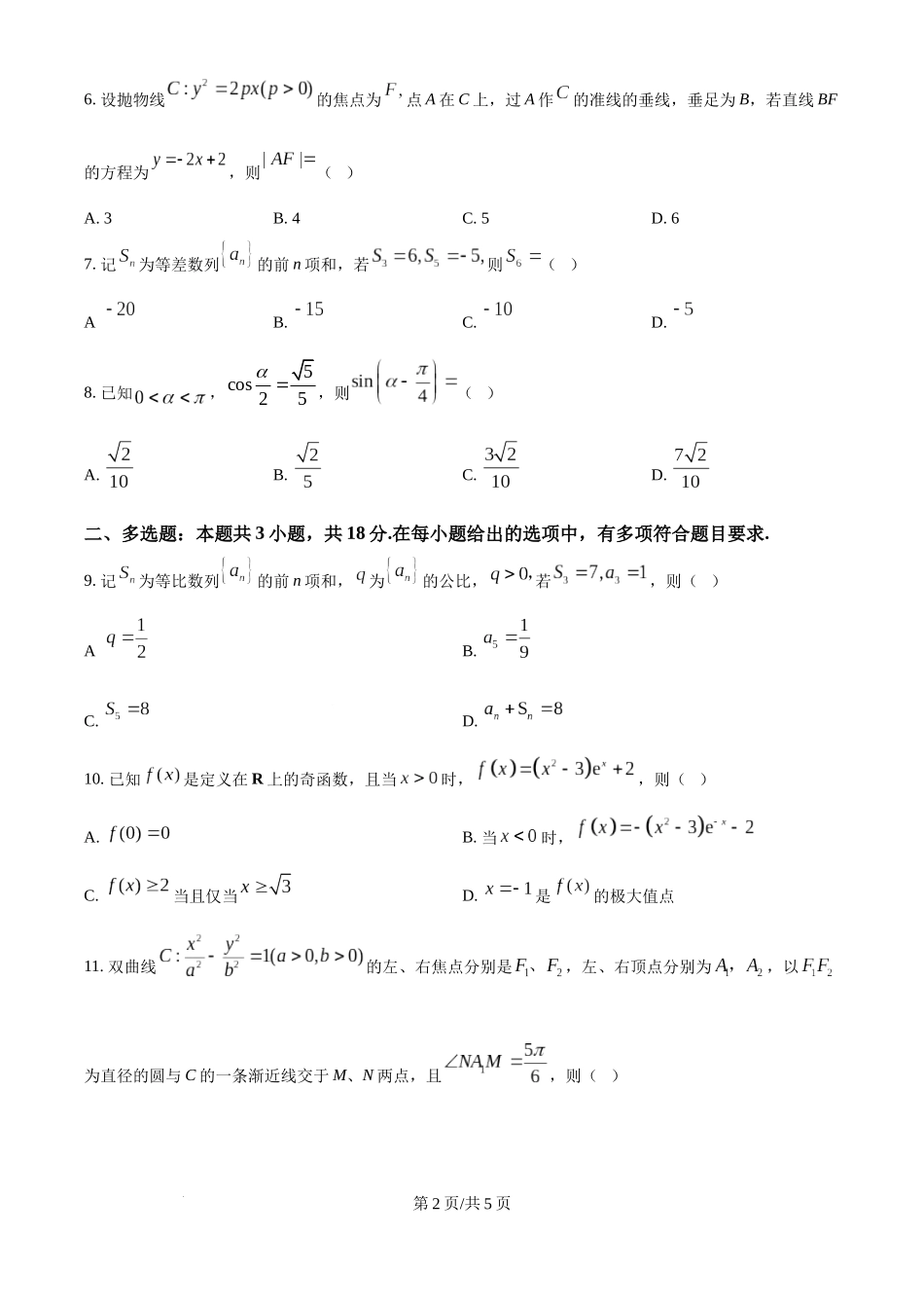 精品解析：2025年高考全国二卷数学真题（原卷版）.docx_第2页