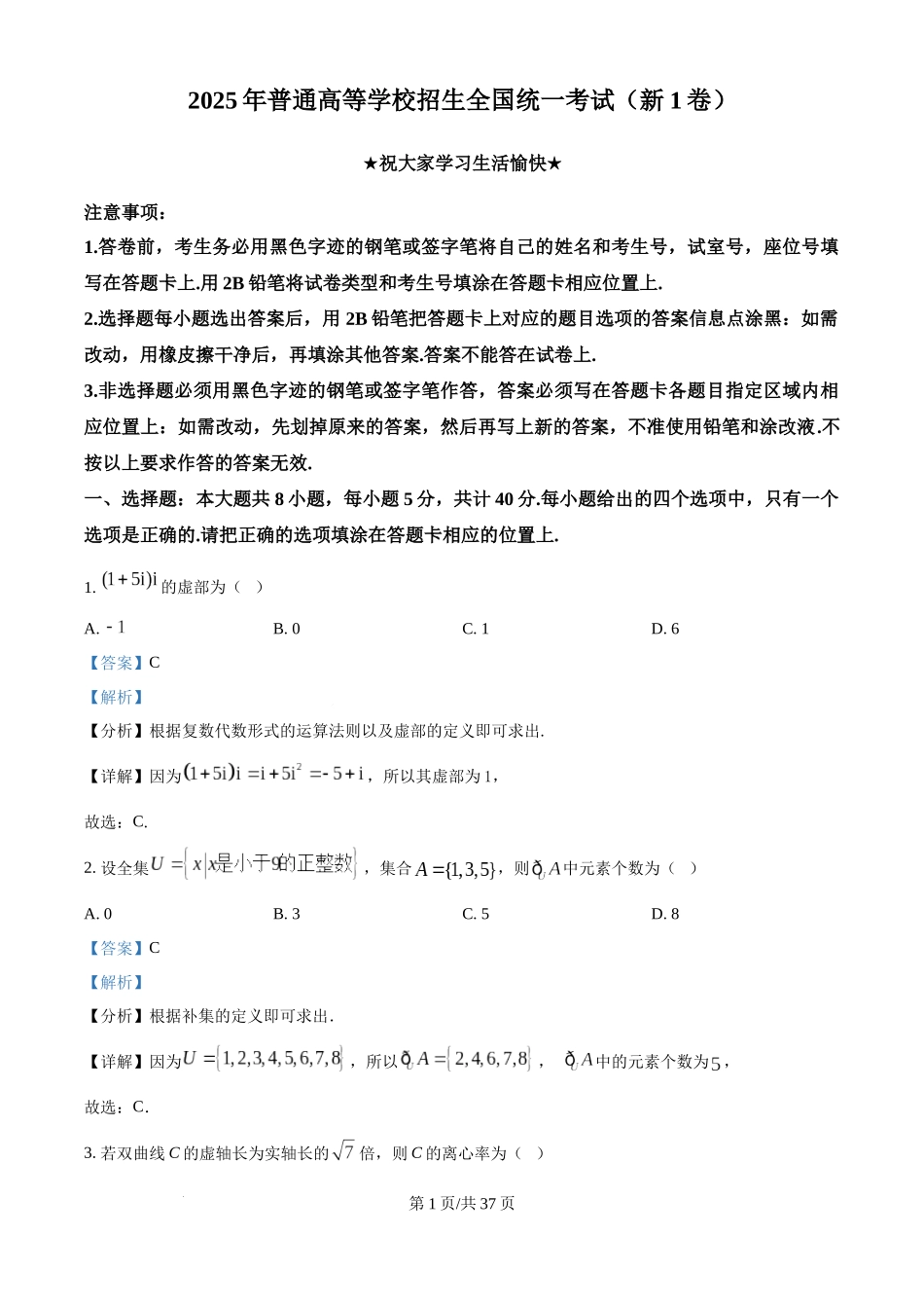 精品解析：2025年高考全国一卷数学真题（解析版）.docx_第1页