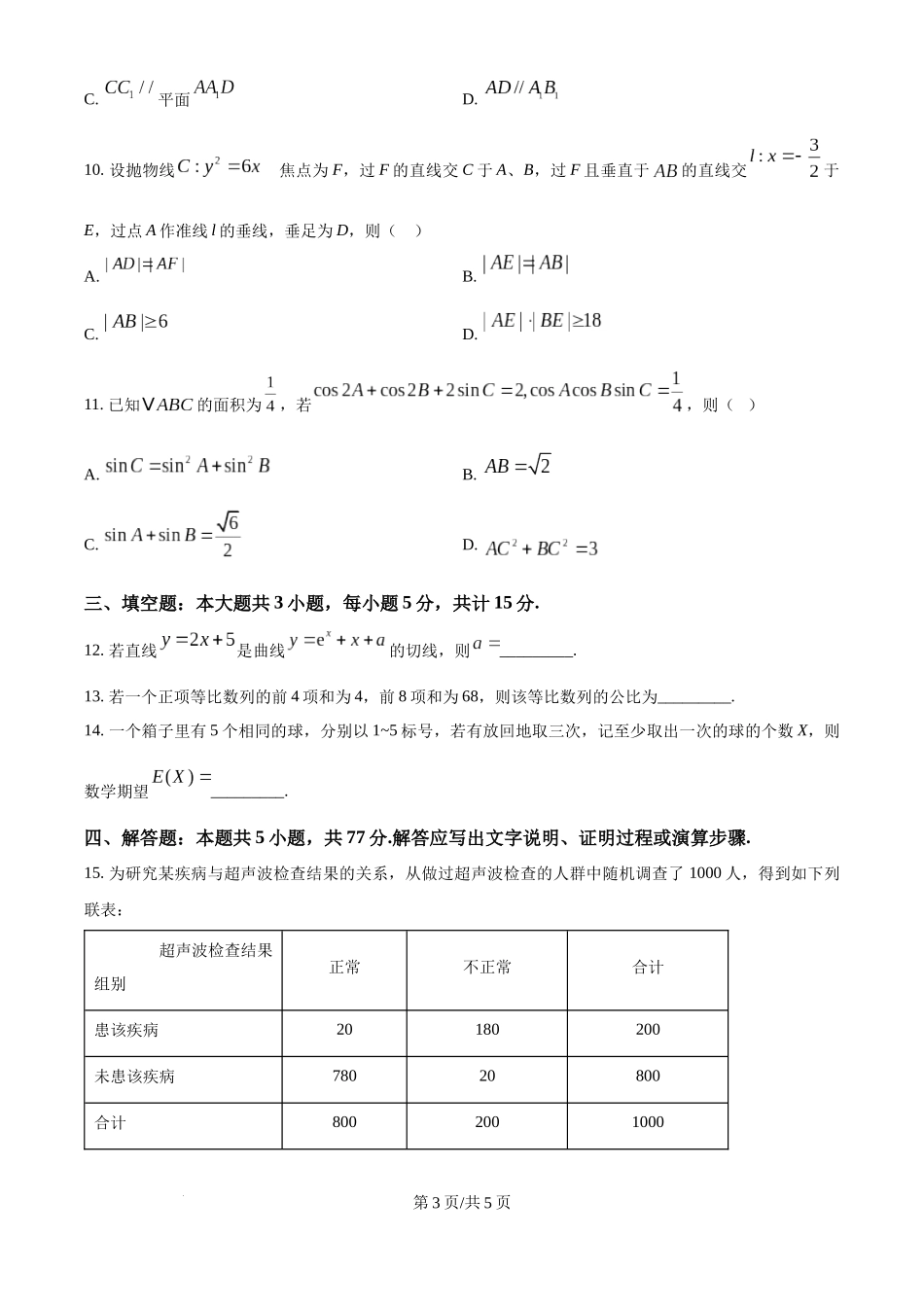 精品解析：2025年高考全国一卷数学真题（原卷版）.docx_第3页