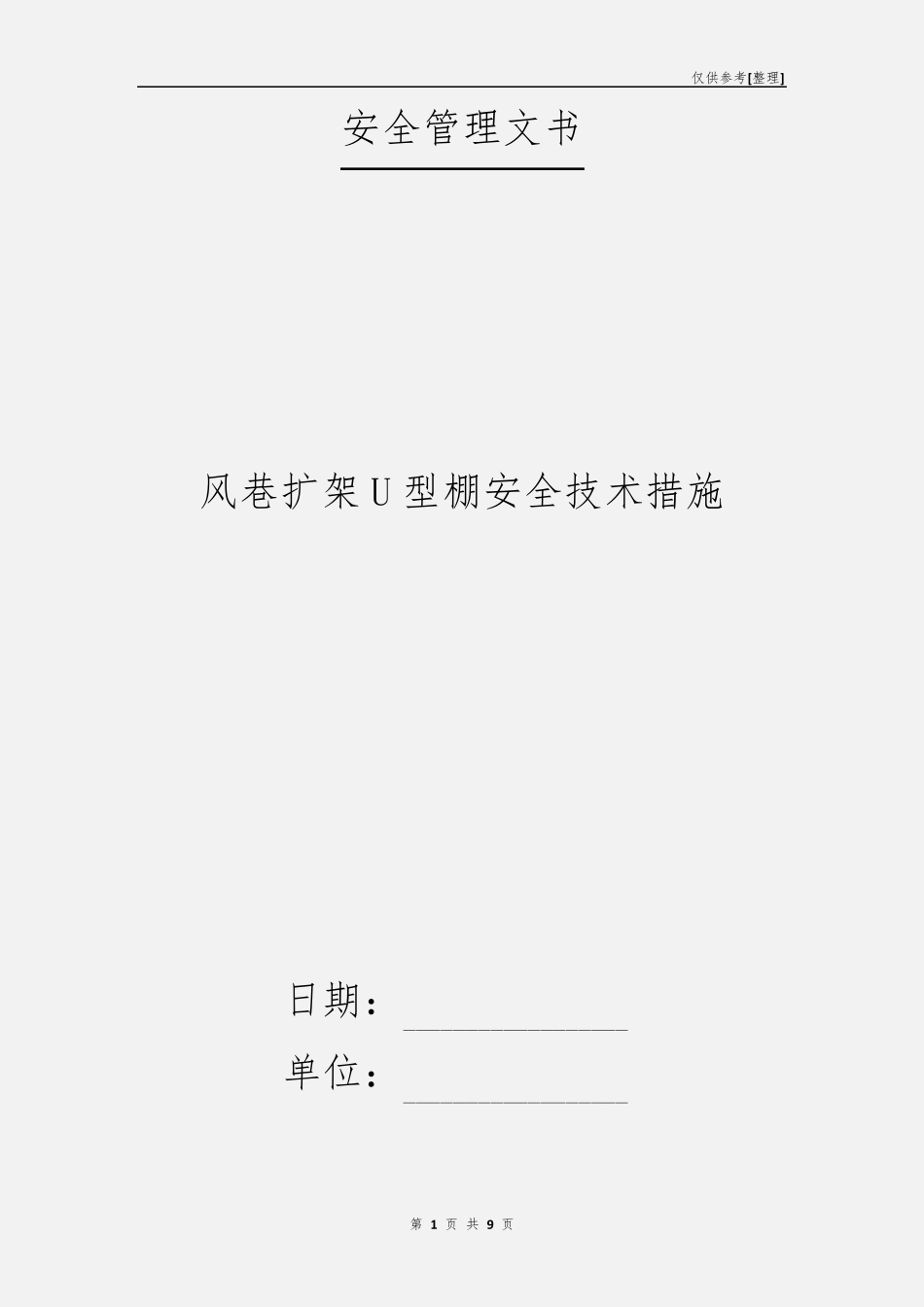 风巷扩架U型棚安全技术措施.pdf_第1页