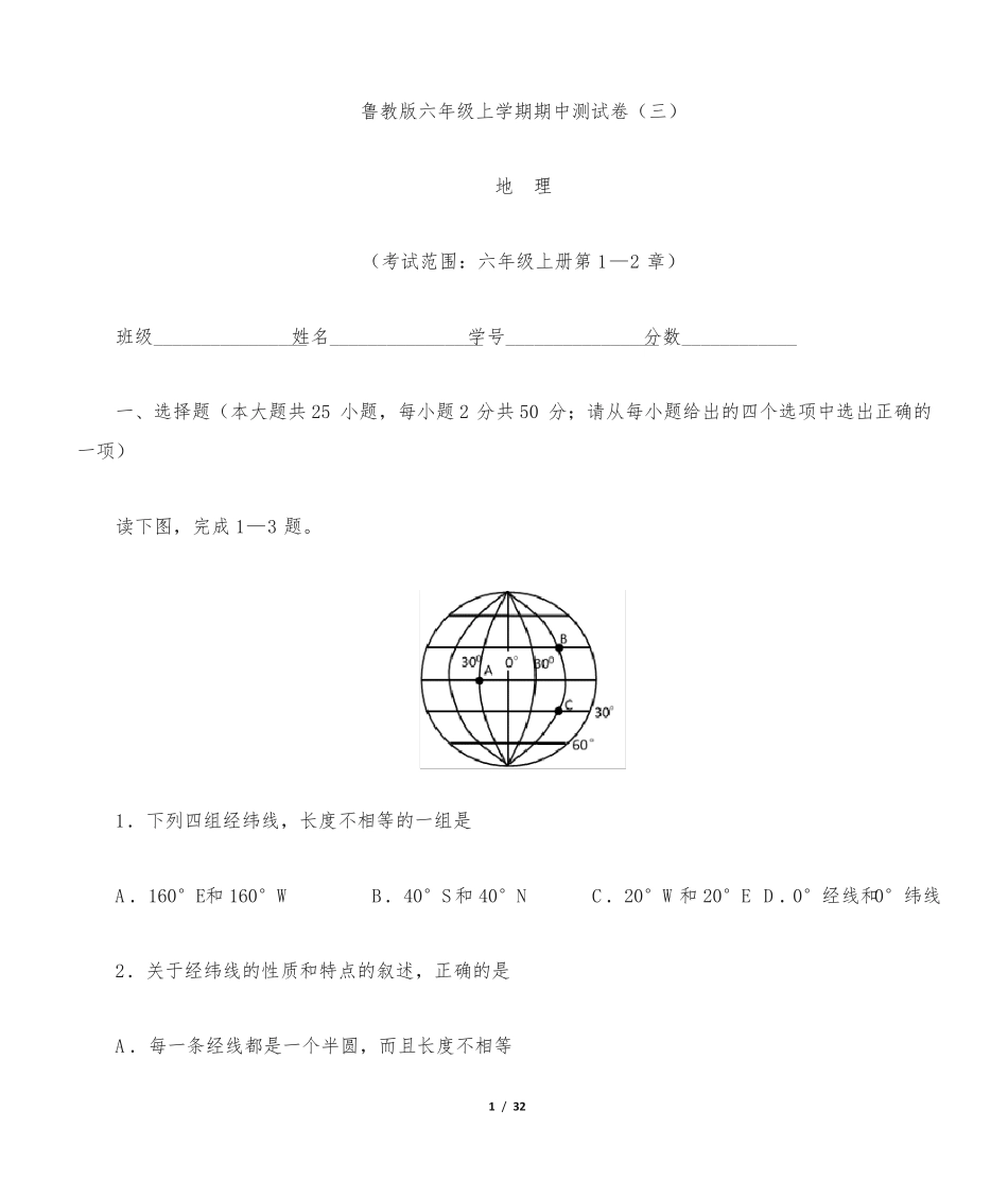 (鲁教版)最新六年级地理上学期期中测试卷(三)含答案与解析.pdf_第1页