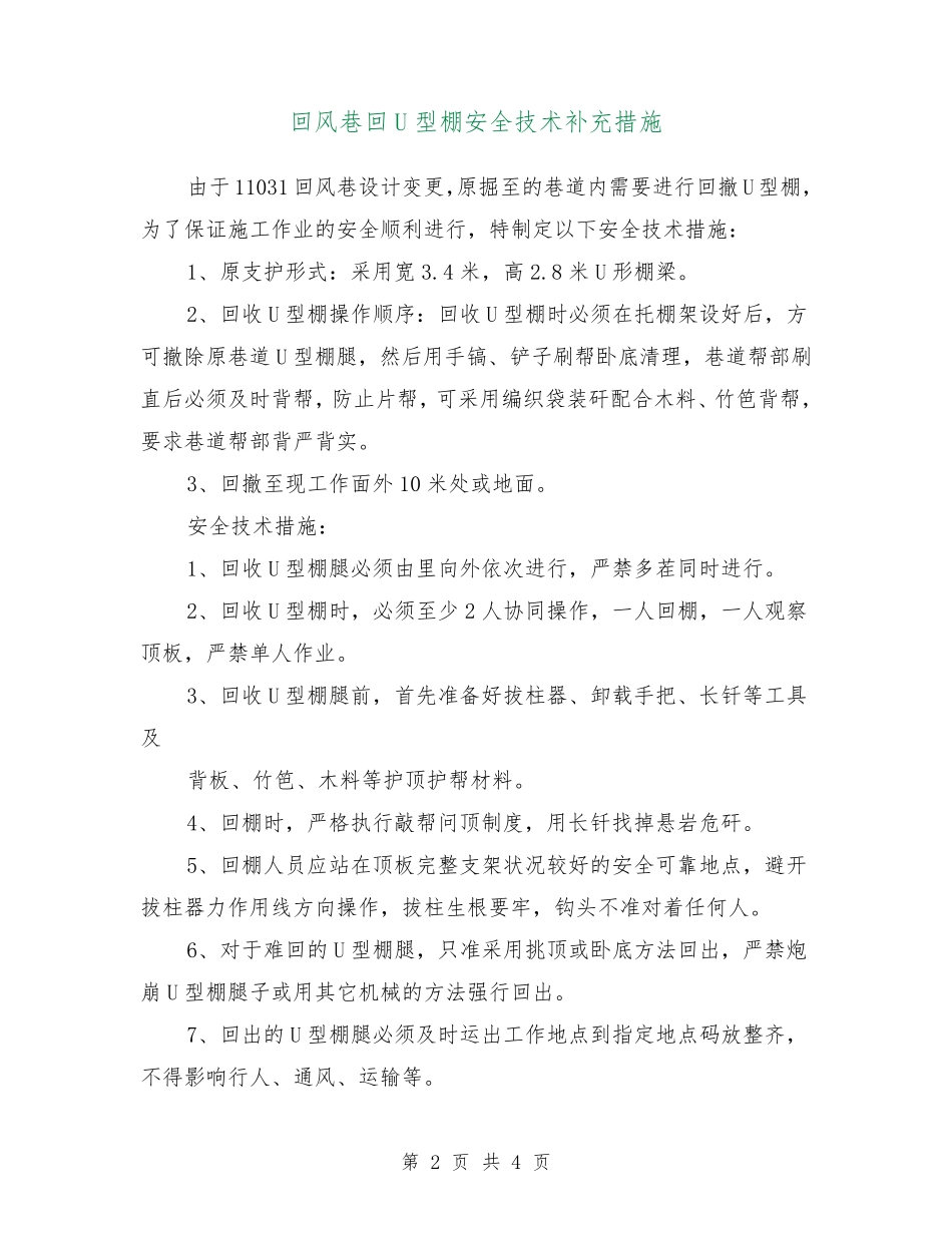 回风巷回U型棚安全技术补充措施.pdf_第2页