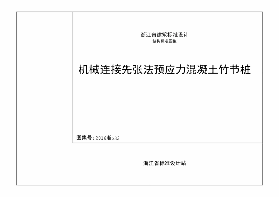 2016浙G32 机械连接预应力混凝土竹节桩图集.pdf_第1页