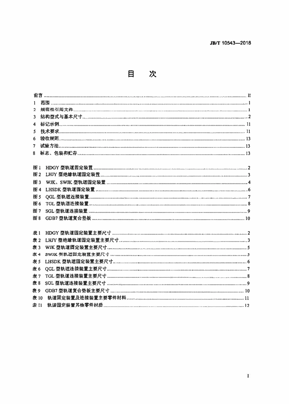 JBT10543-2018 起重运输轨道用固定装置.pdf_第2页