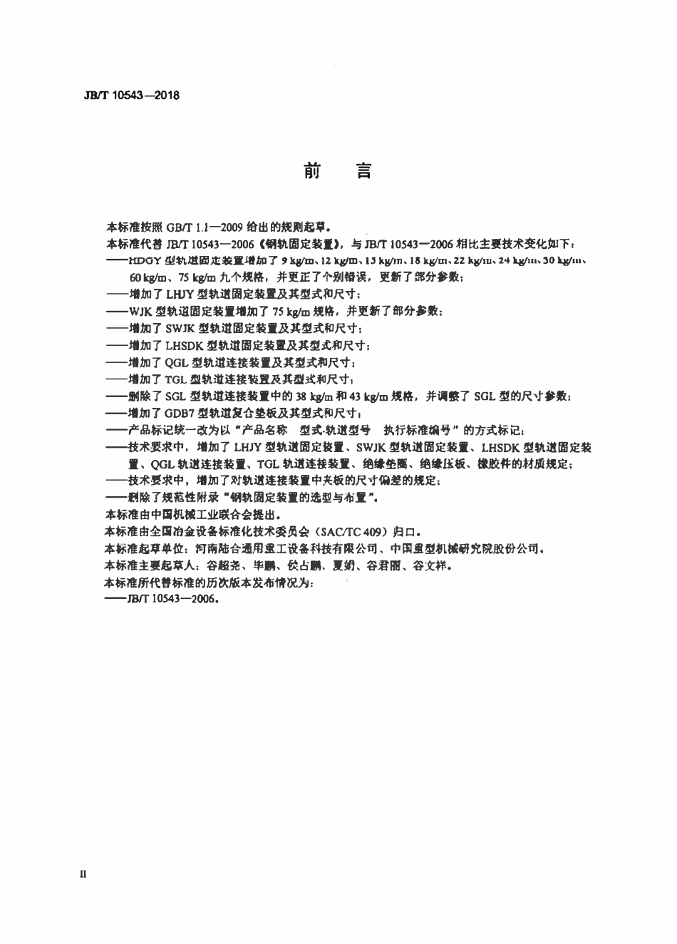 JBT10543-2018 起重运输轨道用固定装置.pdf_第3页