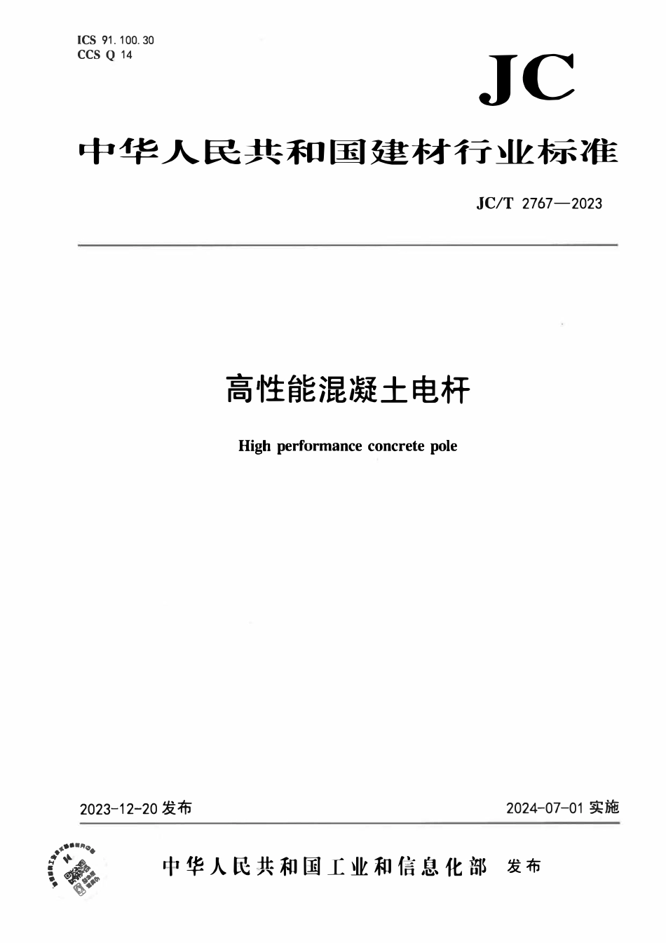 JCT2767-2023 高性能混凝土电杆.pdf_第1页