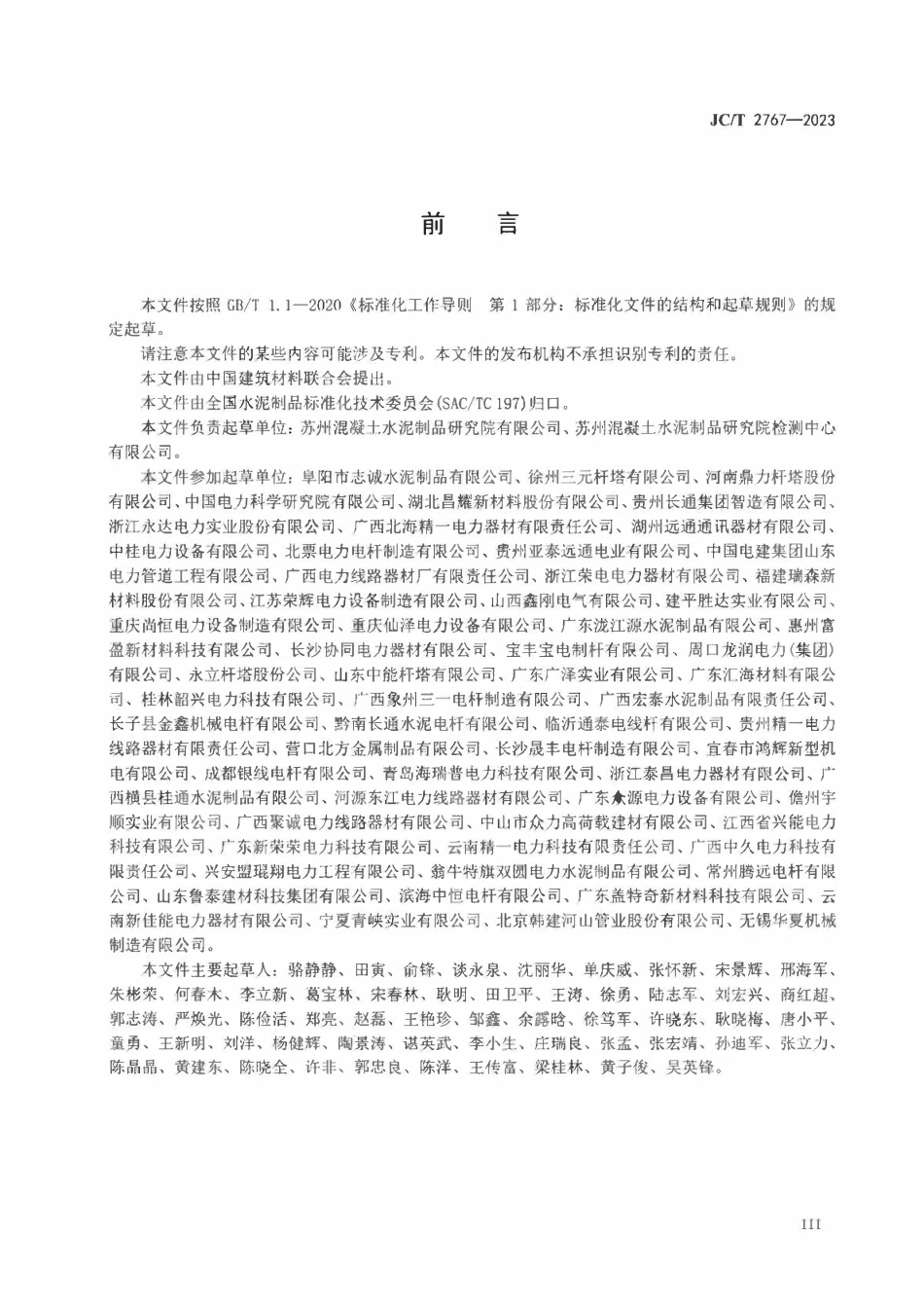 JCT2767-2023 高性能混凝土电杆.pdf_第3页