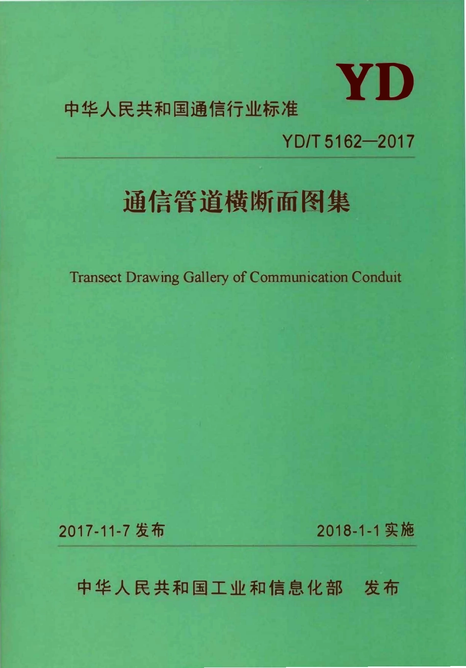 YDT 5162-2017 通信管道横断面图集.pdf_第1页