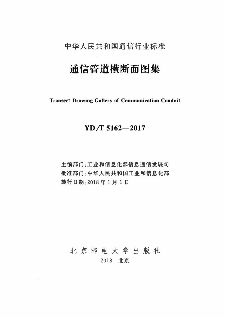 YDT 5162-2017 通信管道横断面图集.pdf_第2页