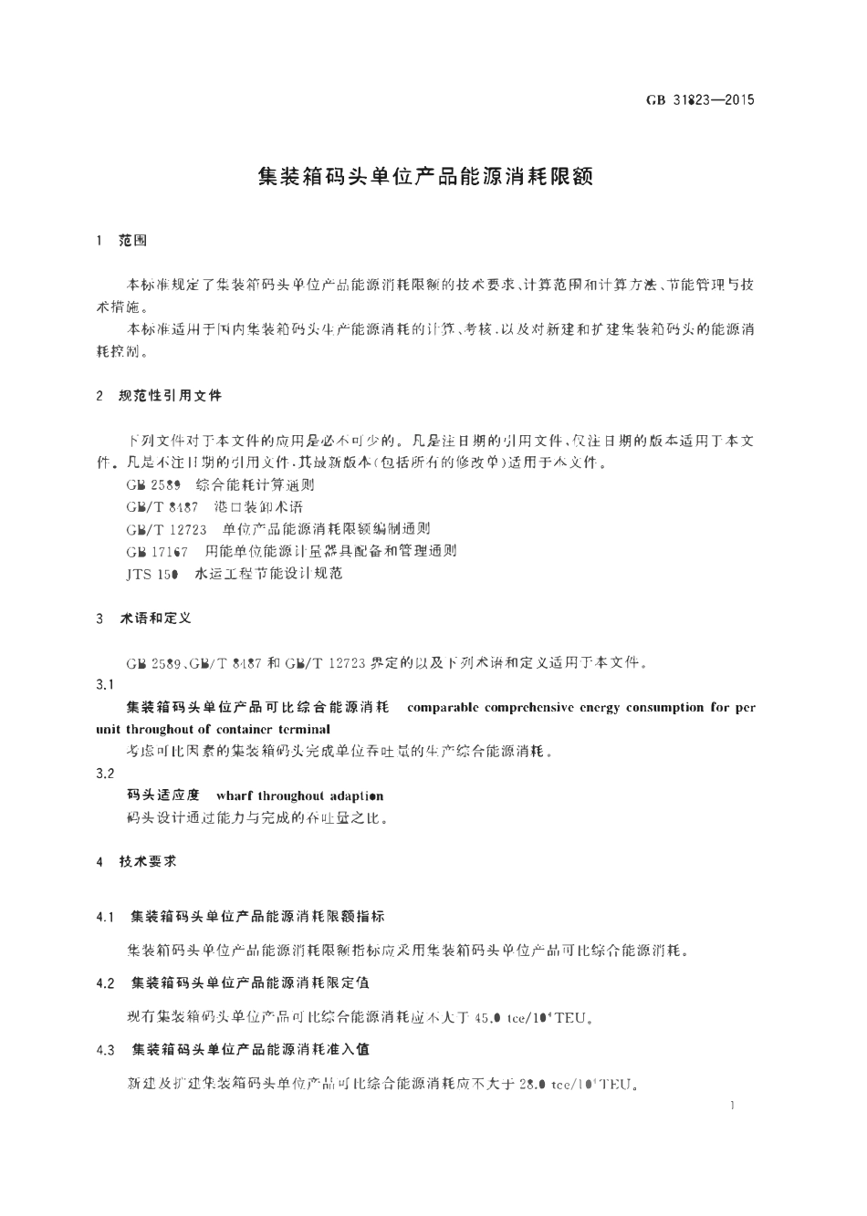 GB 31823-2015 集装箱码头单位产品能源消耗限额.pdf_第3页