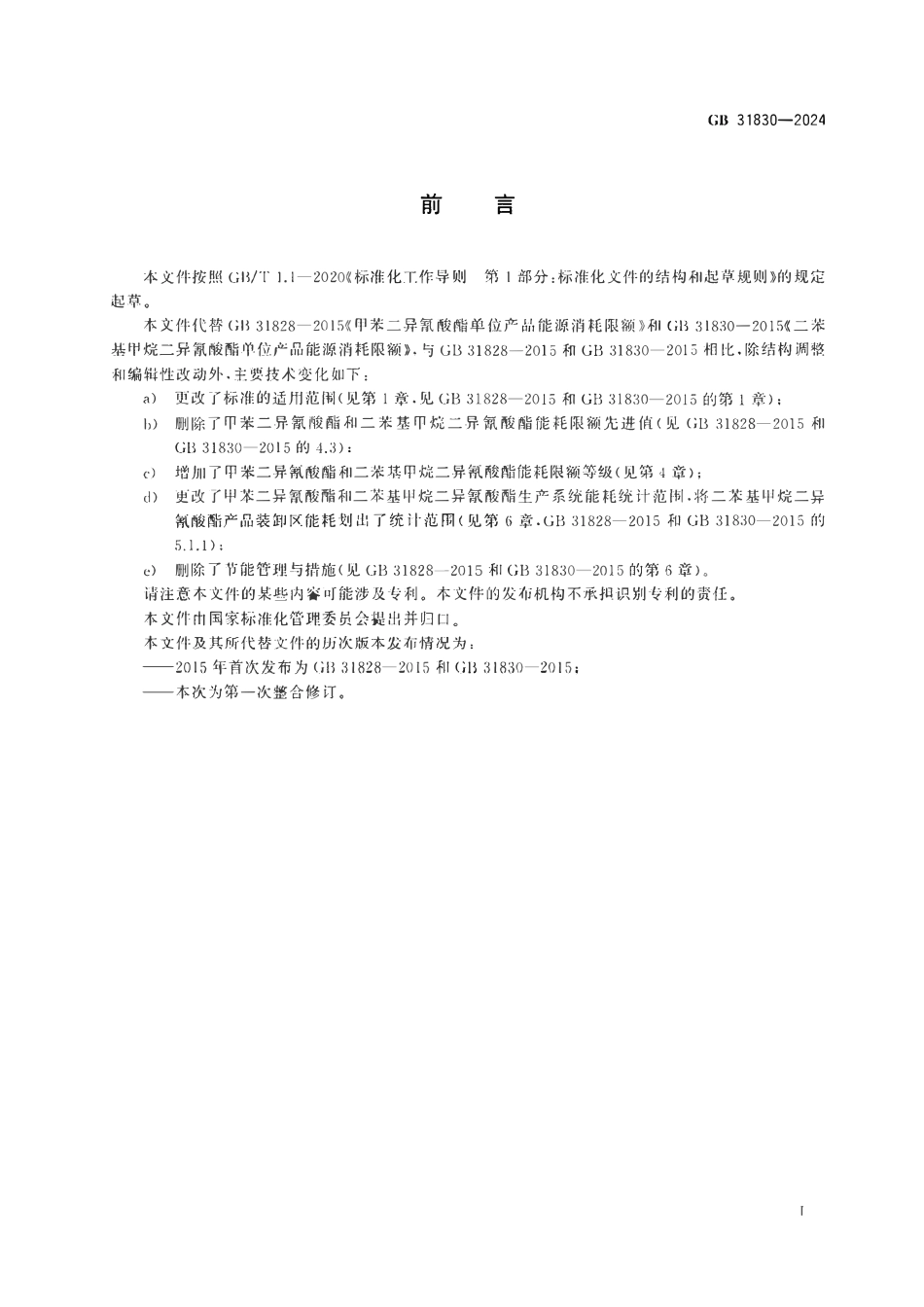 GB 31830-2024 甲苯二异氰酸酯和二苯基甲烷二异氰酸酯单位产品能源消耗限额.pdf_第2页