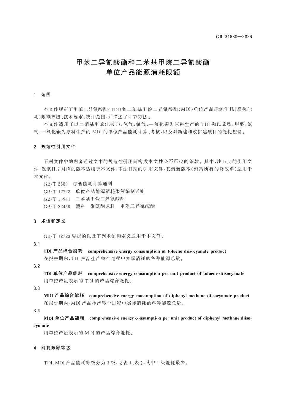 GB 31830-2024 甲苯二异氰酸酯和二苯基甲烷二异氰酸酯单位产品能源消耗限额.pdf_第3页