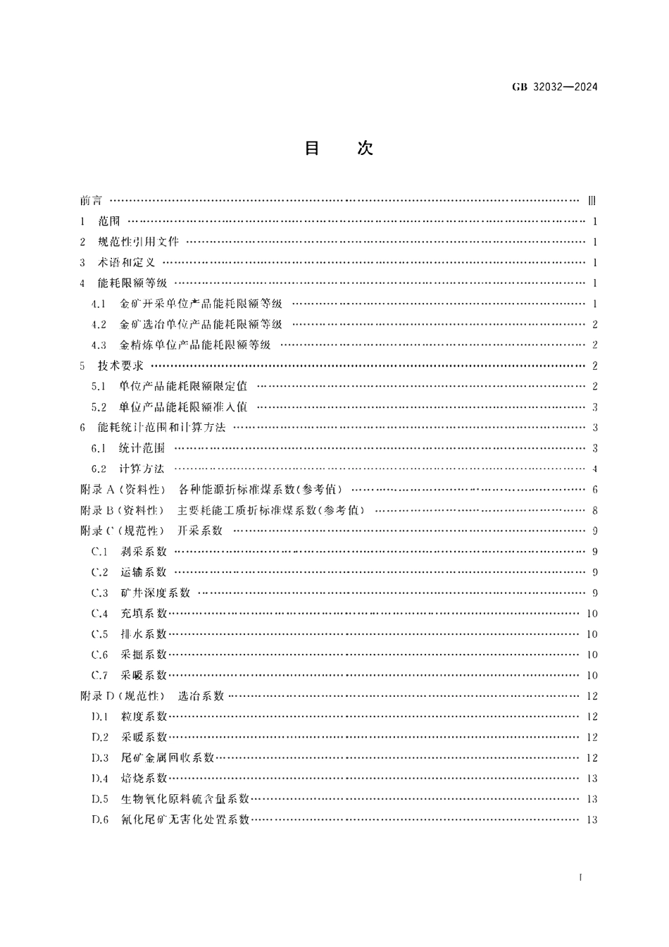 GB 32032-2024 金矿开采、选冶和金精炼单位产品能源消耗限额.pdf_第2页