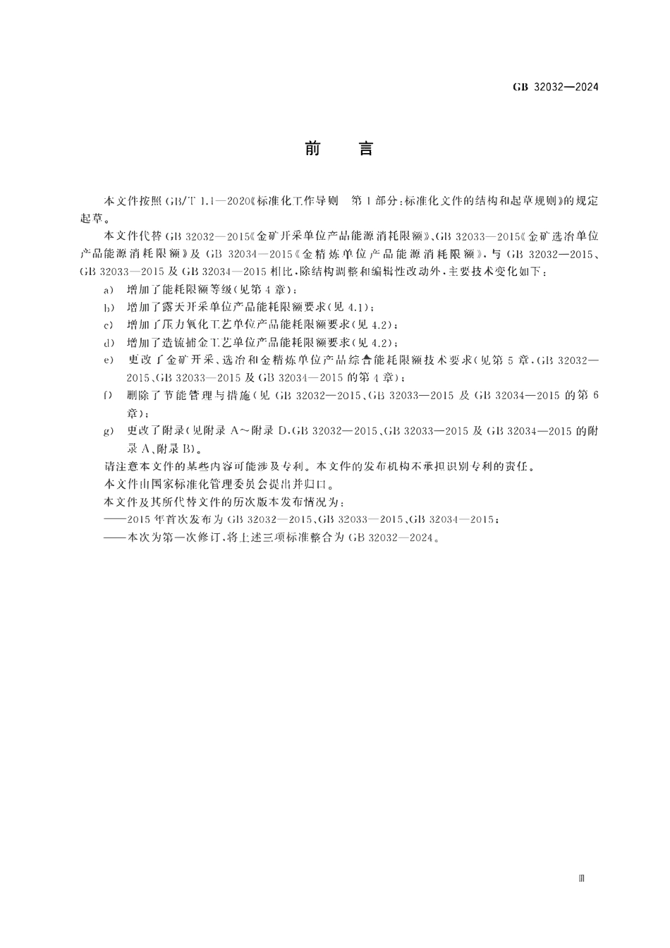 GB 32032-2024 金矿开采、选冶和金精炼单位产品能源消耗限额.pdf_第3页