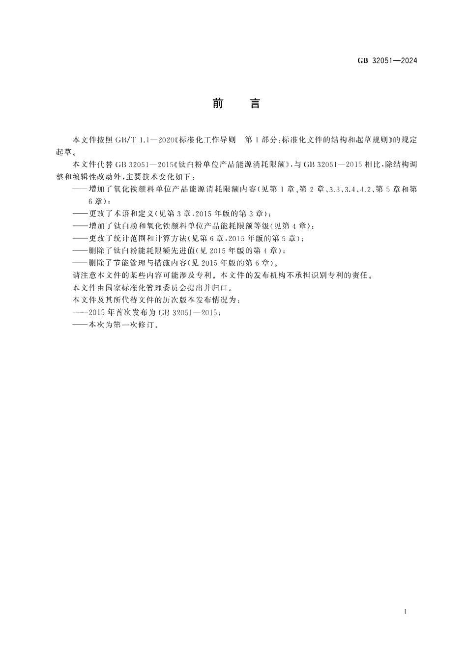 GB 32051-2024 钛白粉和氧化铁颜料单位产品能源消耗限额2.pdf_第2页