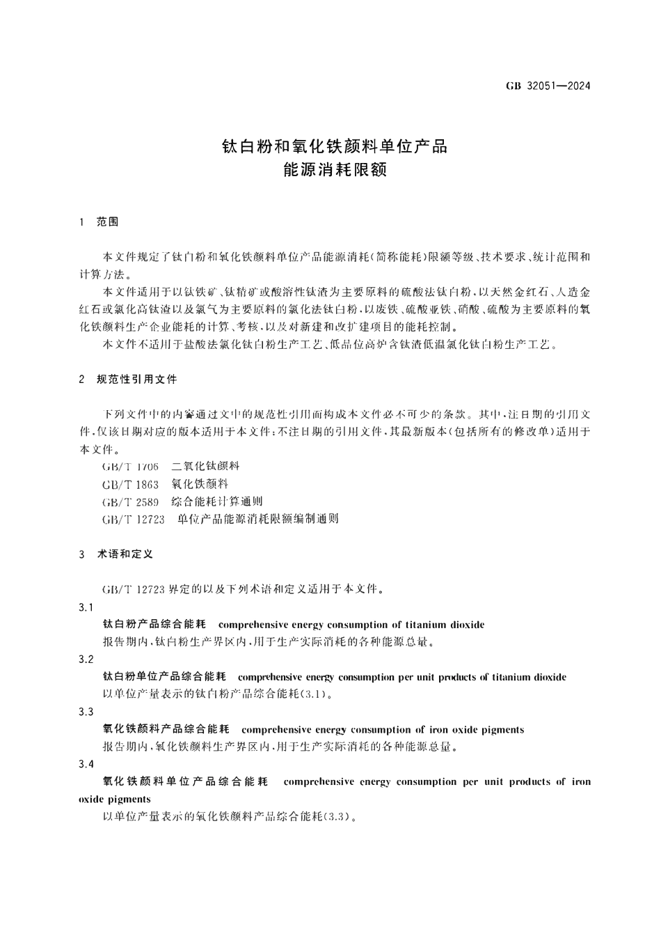 GB 32051-2024 钛白粉和氧化铁颜料单位产品能源消耗限额2.pdf_第3页