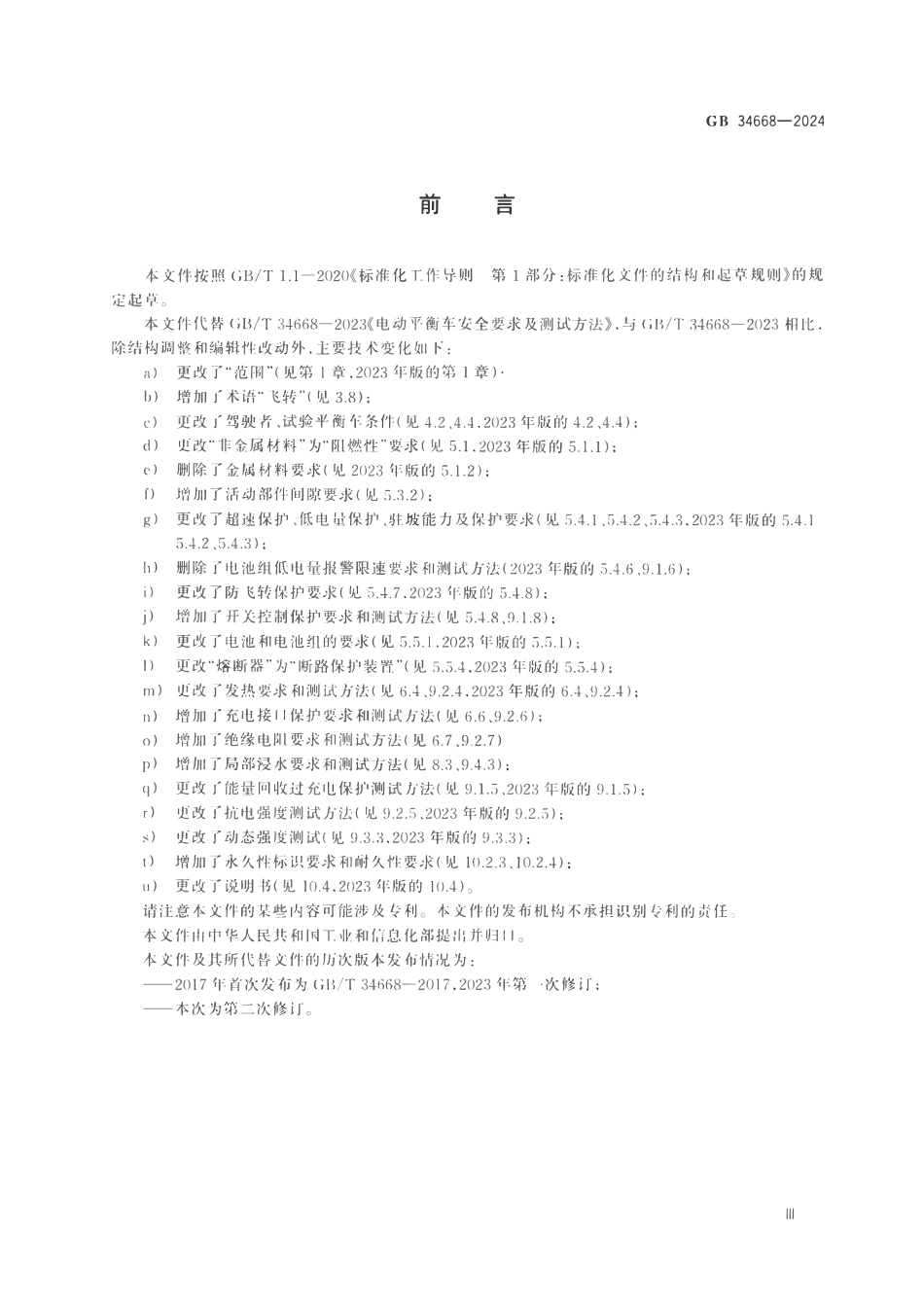 GB 34668-2024 电动平衡车安全技术规范.pdf_第3页