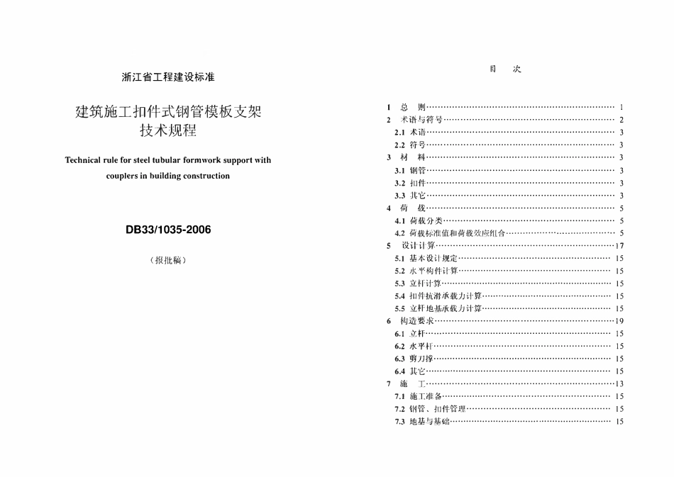 DB33 1035-2006 浙江省建筑施工扣件式钢管模板支架技术规程.pdf_第1页