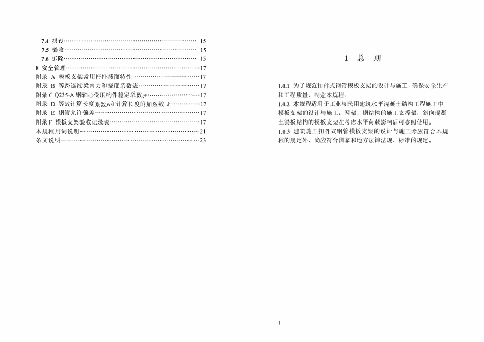 DB33 1035-2006 浙江省建筑施工扣件式钢管模板支架技术规程.pdf_第2页