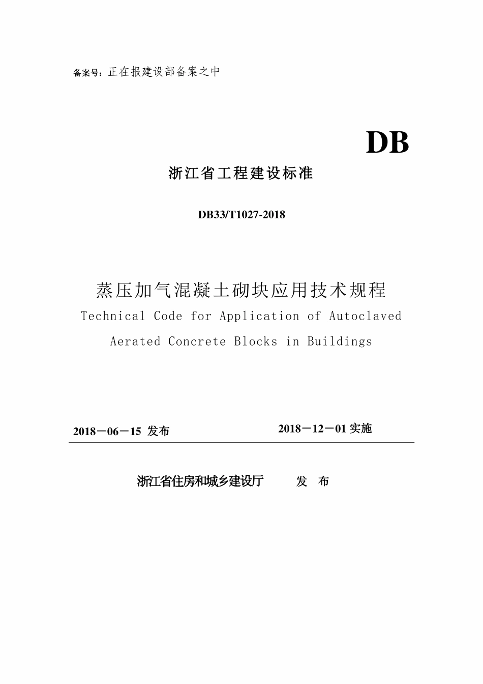 DB33T 1027-2018 蒸压加气混凝土砌块应用技术规程.pdf_第1页
