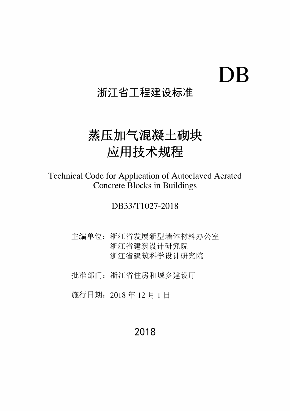 DB33T 1027-2018 蒸压加气混凝土砌块应用技术规程.pdf_第2页