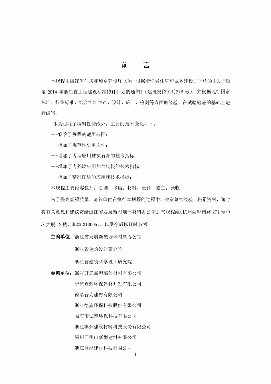 DB33T 1027-2018 蒸压加气混凝土砌块应用技术规程.pdf_第3页