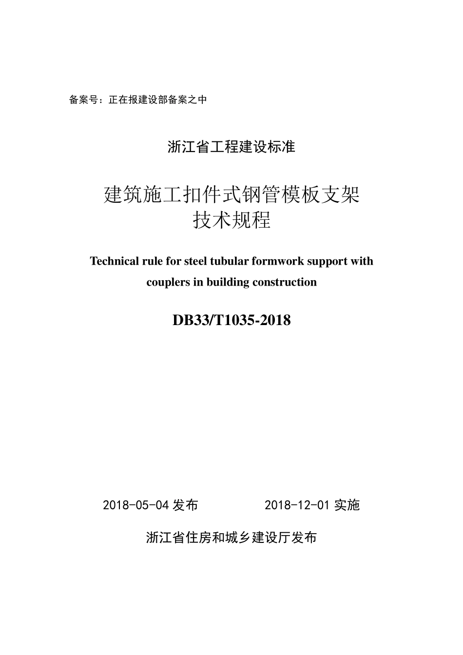 DB33T 1035-2018 建筑施工扣件式钢管模板支架技术规程.pdf_第1页