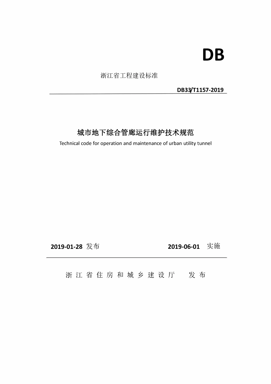 DB33T 1157-2019 城市地下综合管廊运行维护技术规范.pdf_第1页