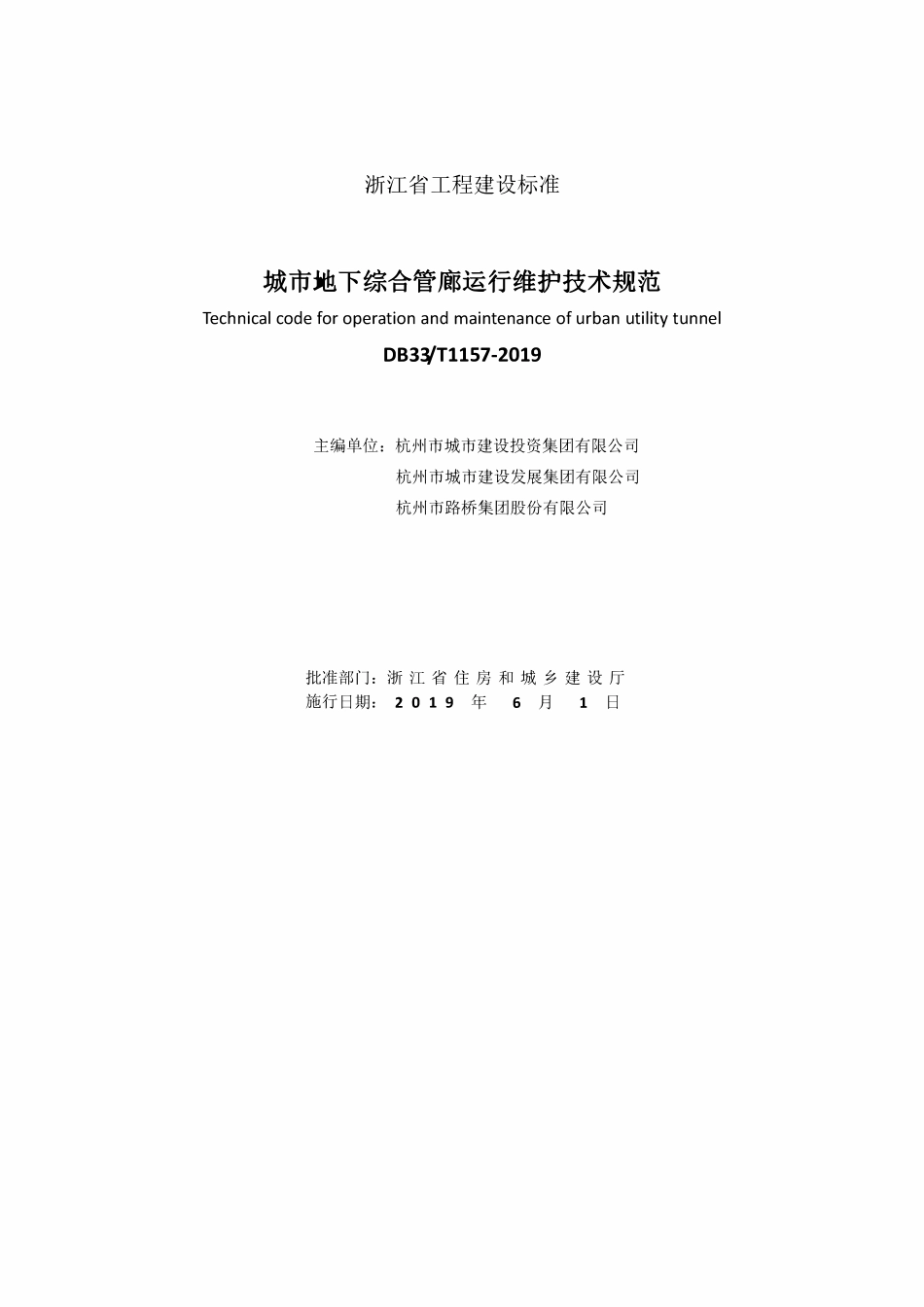 DB33T 1157-2019 城市地下综合管廊运行维护技术规范.pdf_第2页