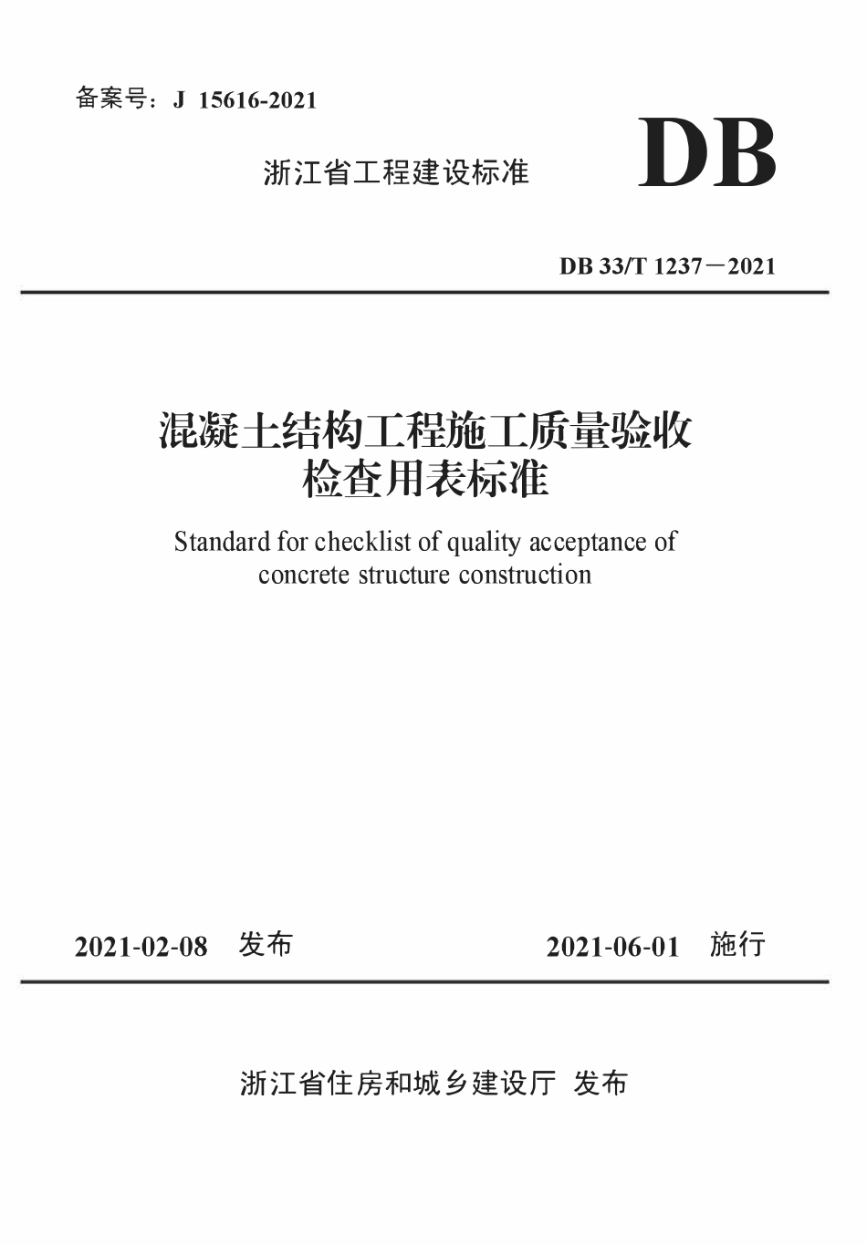 DB33T 1237-2021 混凝土结构工程施工质量验收检查用表标准.pdf_第1页