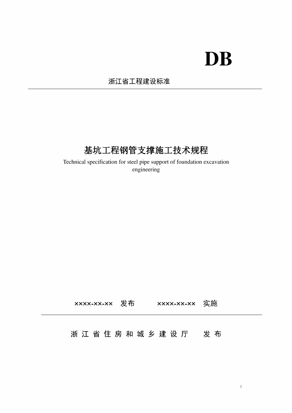 DB33T1091-2013 基坑工程钢管支撑施工技术规程.pdf_第1页