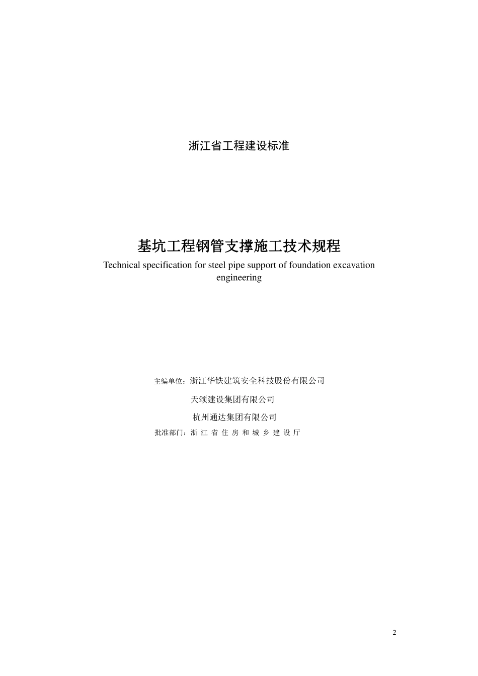 DB33T1091-2013 基坑工程钢管支撑施工技术规程.pdf_第2页